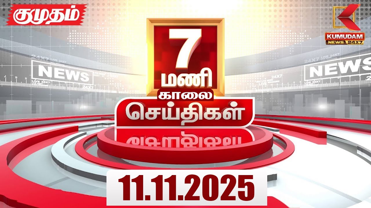 Headlines Now | 7 AM Headline | 11 NOV 2025 | Tamil News Today | Latest News | Bihar Election | TVK