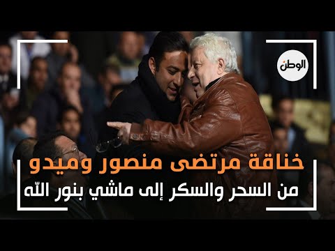خناقة مرتضى منصور وميدو.. من السحر والسكر إلى ماشي بنور الله
