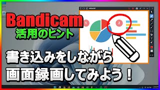 Bandicamのリアルタイム描画機能で画面に書き込みながら録画する方法