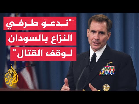 كيربي قرار بايدن يتيح لوزارة الخزانة دراسة الوضع بشأن فرض عقوبات على السودان