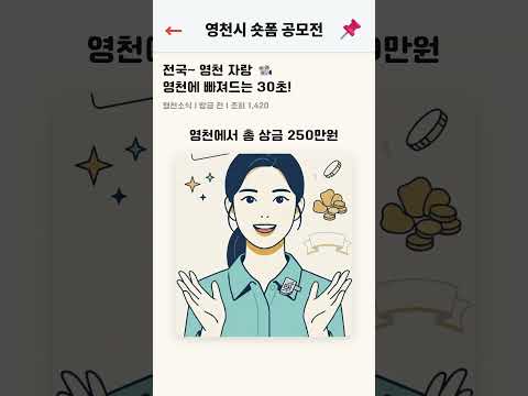 영천시 숏폼 공모전 (영천에 빠져드는 30초!
