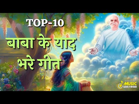 बाबा के याद भरे गीत | Top 10 Meditation Songs | Music Godlywood  #bksongs #brahmakumaris #bk #yt #fb