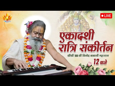 04 SEP 2025 || दिव्य एकादशी रात्रि हरिनाम संकीर्तन || Sri Vinod BabaJi Maharaj #priyakunjashram