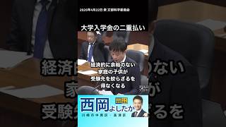 大学入学金の二重払い　#西岡よしたか #国民民主党