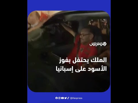 الملك محمد السادس يخرج للاحتفال بتأهل المنتخب المغربي