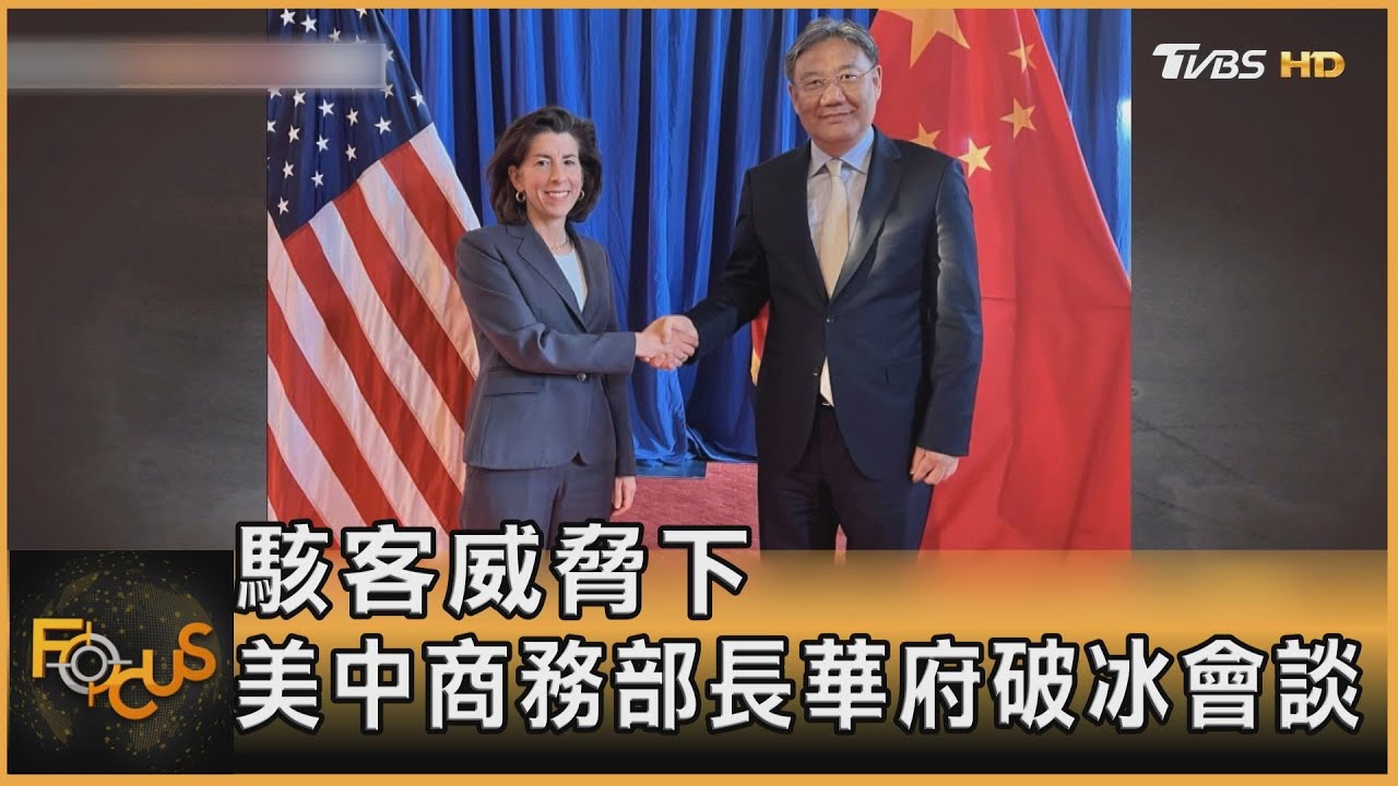 回暖還是暗戰？駭客威脅下　美中商務部長華府破冰會談