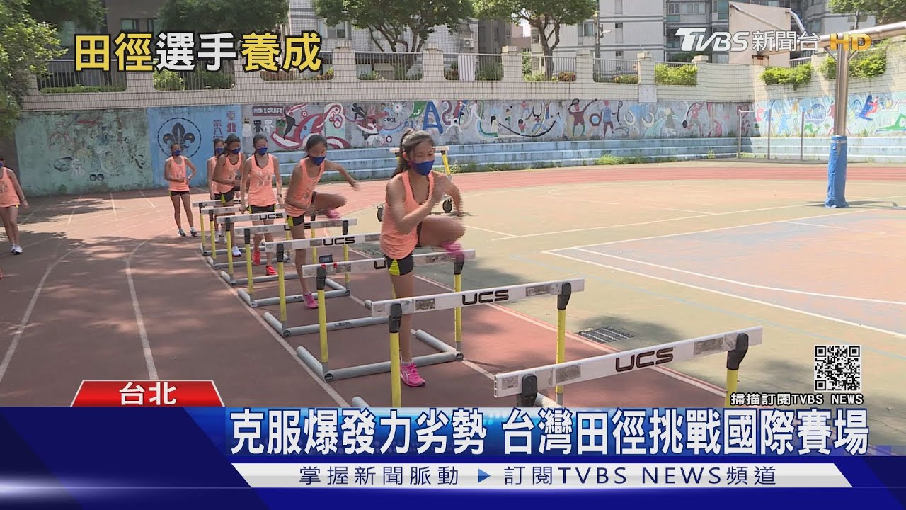 田徑為運動之母!直擊飛毛腿養成班 台灣「這樣練」挑戰世界高手