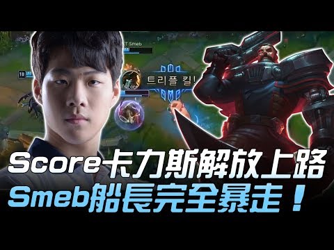 BBQ vs KT Score卡力斯解放上路 Smeb船長完全暴走！Game2 | 2018 LCK頂級聯賽春季賽精華 Highlights