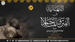 ٤٣. شرح النهاية في الفتن والملاحم | الشيخ أ.د عبدالله الغنيمان image