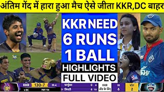 KKR vs DC NAIL BITTING LAST OVER, Today Ipl Match Highlights 2021,DC vs KKR highlight IPL Qualifier2