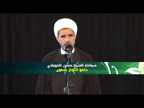 ⁣كلمة الجمعة لسماحة الشيخ حسن الخويلدي25/ 1/ 1435هـ