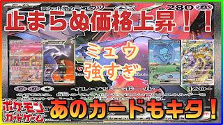 【ポケカ最新相場情報】リザ、ピカチも高騰してるけど今週はミュウ&ミュウツー！！価格高騰に当然ながらBOX価格もアタッシュケースも高騰！！