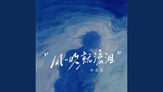 Download lagu 風一吹就流淚 mp3