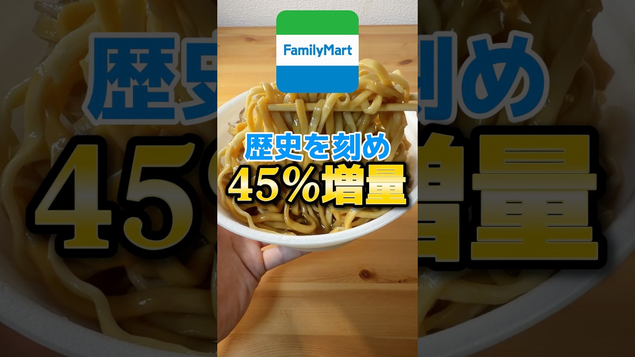 ファミマの歴史を刻め45%増量中！どうなの⁈3月24日から！