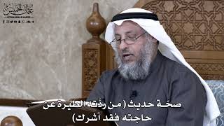893 - صحّة حديث ( من ردَّته الطيرة عن حاجته فقد أشرك ) - عثمان الخميس