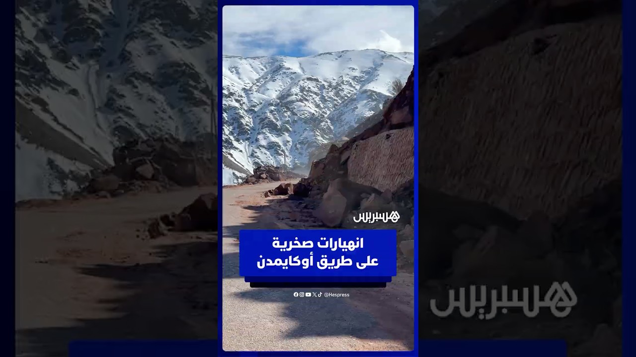 انهيارات صخرية على طريق أوكايمدن thumbnail
