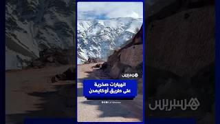 انهيارات صخرية على طريق أوكايمدن thumbnail