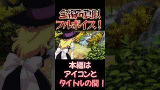 【東方】幻想万華鏡×声真似15-4 #shorts
