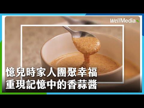 【職人小館】EP2 香蒜醬也能吃的健康?使用「這」食材完美呈現經典早餐味!