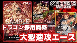 【大型速攻の圧力】赤単エースvsモリア【ONE PIECEカードゲーム/ワンピカード】