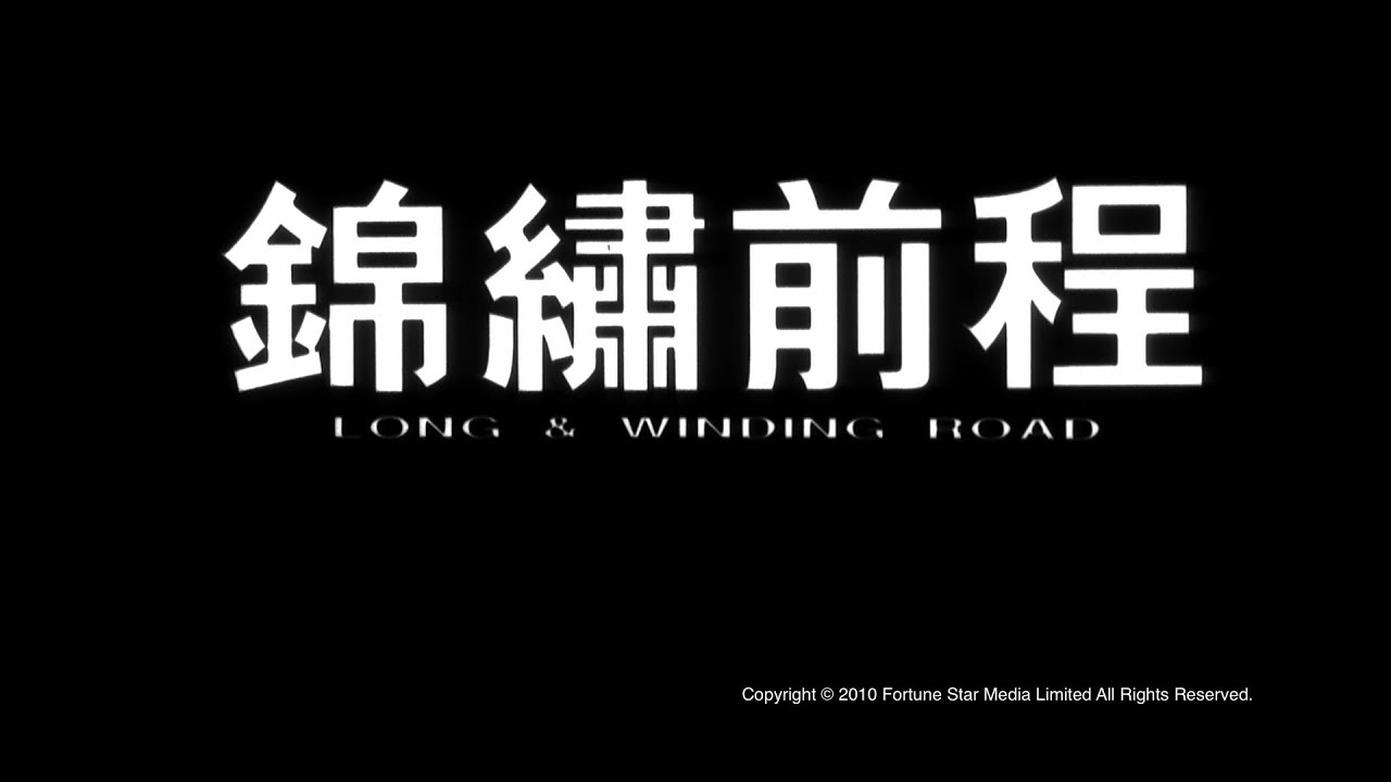 [Trailer] 錦繡前程 ( Long and winding road ) - HD Version