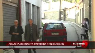 ΛΙΒΑΔΙ ΕΛΑΣΣΟΝΑΣ-ΤΑ ΠΑΡΑΠΟΝΑ ΤΩΝ ΚΑΤΟΙΚΩΝ