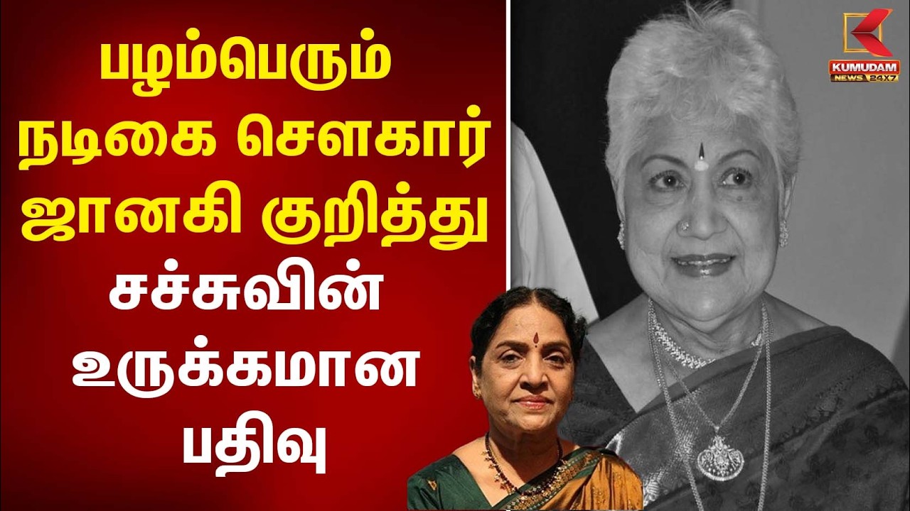 பழம்பெரும் நடிகை SowkarJanaki குறித்து சச்சுவின் உருக்கமான பதிவு  | Actress | Kumudam News