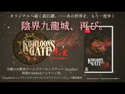 󥺥Suzaku (Kowloon's Gate Suzaku) for Nintendo Switch (饦ɥեǥ󥰸) Teaser
