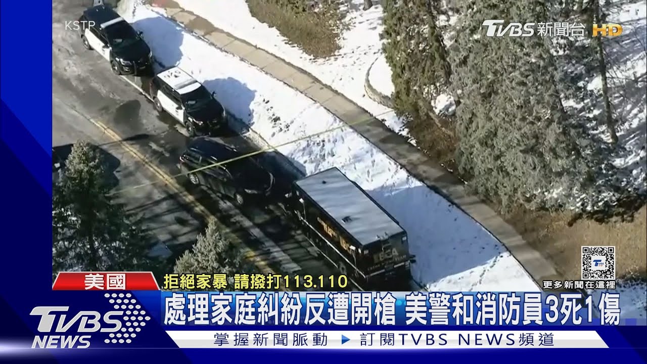 處理家庭糾紛反遭男嫌開槍 美警察和消防員3死1傷