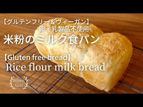 【米粉のミルク食パン/卵・乳製品不使用】グルテンフリー&ヴィーガン/【Rice flour milk bread】 Gluten free bread