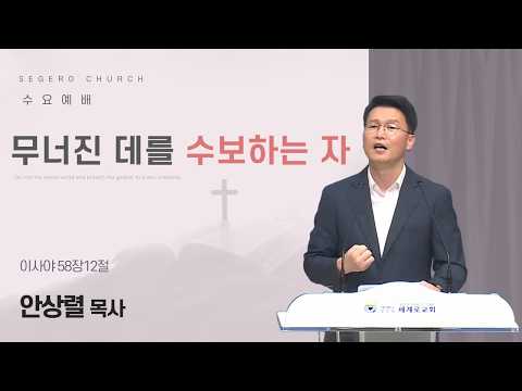 [2026-07-01] 수요예배 안상렬 목사 : 무너진 데를 수보하는 자 (사58장12절)