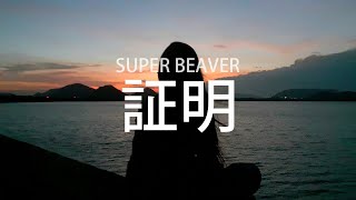 그 누구도 외톨이가 아냐, SUPER BEAVER - 증명(証明), [가사번역]