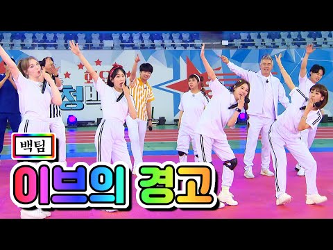 백팀 - 이브의 경고(홍지윤¸ 김의영¸ 강혜연¸ 마리아)화요청백전 4화 210518 방송