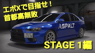 【首都高バトル】 #69 エボXで首都高無敗を目指せ！(STAGE1編)