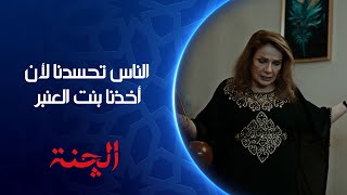 الناس تحسدنا لأن أخذنا بنت العنبر مسلسل الچنة