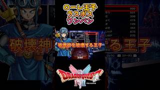【ドラクエ２リメイク】Lv99ローレシア王子 Lv99ラスボスシドーをワンパンしてみた? #shorts