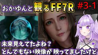 #3-1 猫又おかゆと観るFF7R【悟番魔晄炉爆破作戦～エアリス登場】