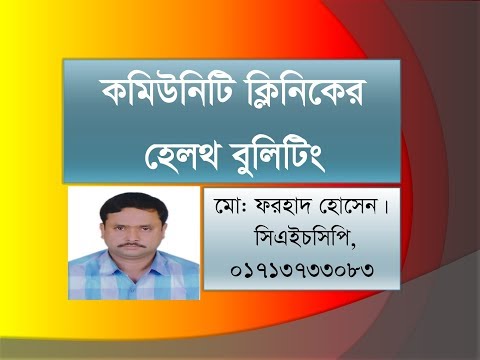 How to look at the health bulletin of community clinic, কমিউনিটি ক্লিনিকের হেলথ বুলেটিং