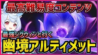 【原神】最強シグウィンと幽境アルティメット攻略！　ロリイベと魔神任務もやるぞ！【Genshin Impact】