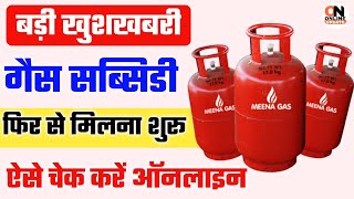 बड़ी खुशखबरी LPG Gas Subsidy फिर से हुई शुरू गैस सब्सिडी ऐसे करे चेक ऑनलाइन |gas subsidy check online