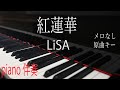 【ピアノ伴奏（カラオケ）高音質】歌詞あり♫紅蓮華/LiSA  THE FIRST TAKEver. 原曲キー　メロなし　　TVアニメ「鬼滅の刃」OPテーマ曲　Demon Slayer