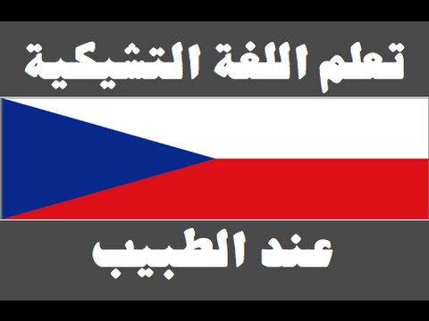 تعلم اللغة التشيكية ١ العائلة Naučte se arabsky