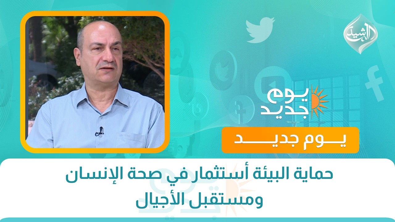 فيديو | حماية البيئة أستثمار في صحة الإنسان ومستقبل الأجيال