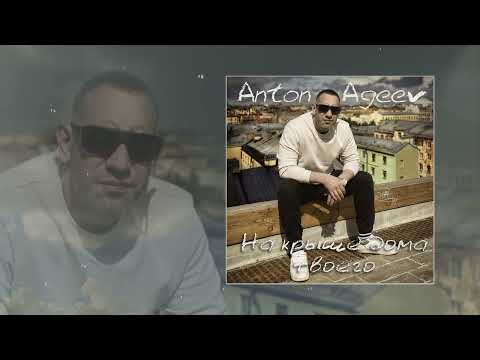 Anton Ageev - На крыше дома твоего (Официальная премьера трека)