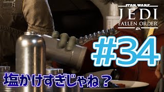 【JEDI FALLEN ORDER 】シリアスな話が塩かけまくるせいで頭に入らない♯34