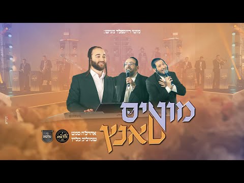 מוטי רוזנפלד, שמוליק קליין, אהרלה סאמעט ומקהלת מלכות - מוטי'ס טאנץ | Motti Rozenfeld - Mottis Tantz