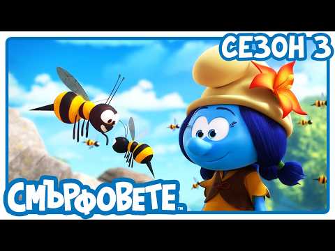 Бъди мой приятел 🔴 НОВ ЕПИЗОД 🔴- Смърфовете на български | Анимации за деца