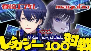 【遊戯王マスターデュエル】あのmagu6oさんと決闘…⁉【春崎エアル/にじさんじ】