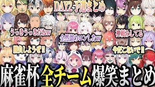 【全視点まとめ】笑わずにはいられない新春にじさんじ麻雀杯の爆笑シーンまとめ【にじさんじ　麻雀杯 切り抜き 星川 チャイカ フレン 舞元 椎名 ほんひま ローレン 剣持 樋口 笹木 るんるん】