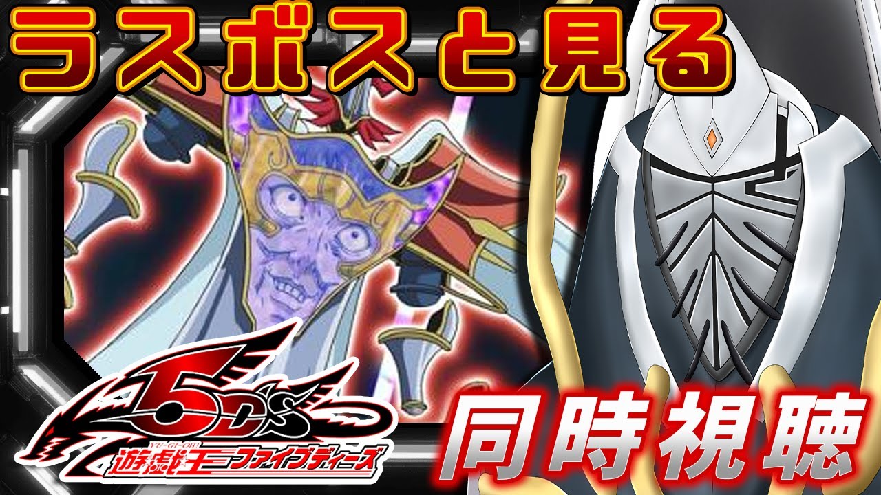 ラスボスと見る遊戯王5D's同時視聴配信!